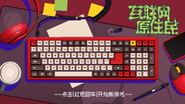 互联网原住民移植版