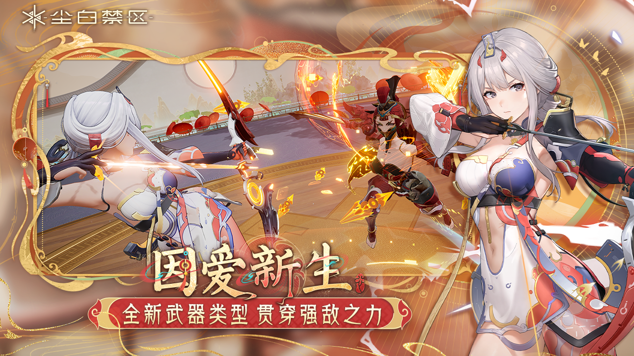 尘白禁区安卓版