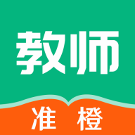 准橙教师考试