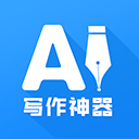 AI写作神器免费版