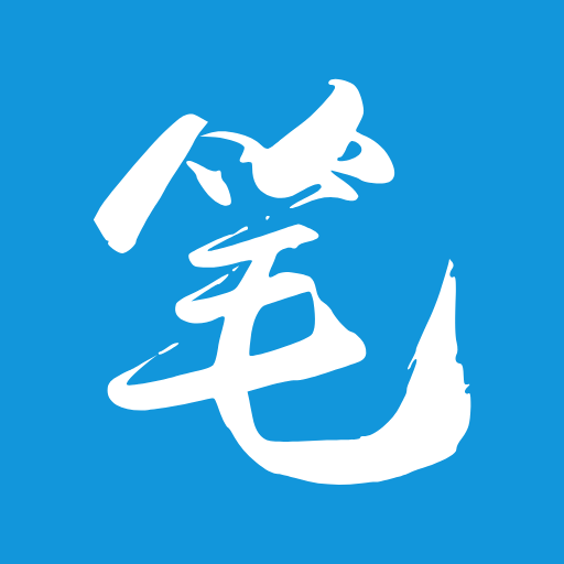 笔阁下书