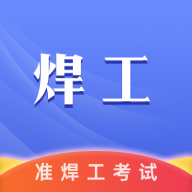 准焊工考试