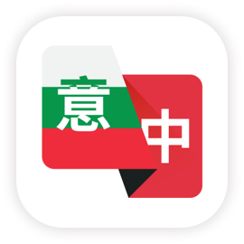 意大利语翻译助手