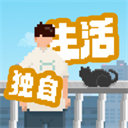 我独自生活完整版