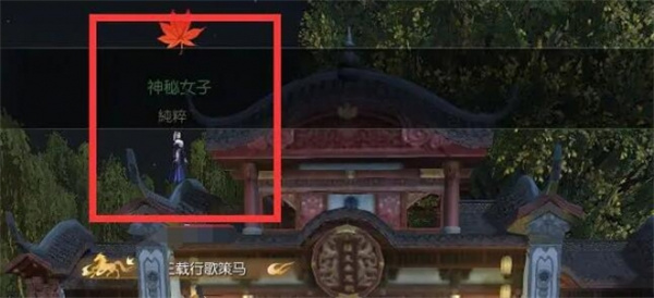 逆水寒手游月下幽影任务攻略详解