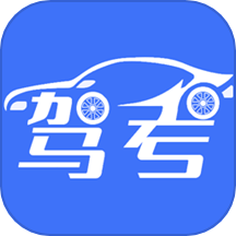 考驾驶证易过