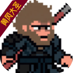 黑神话像素版免费正版