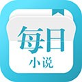 每日小说阅读