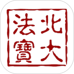 北大法宝正版