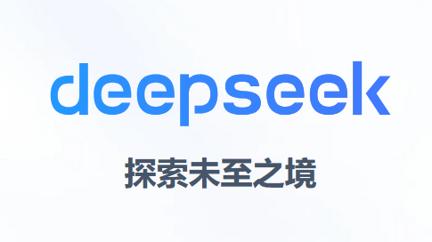 deepseek最新版下载及安装指南