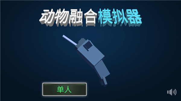 动物融合模拟器正版