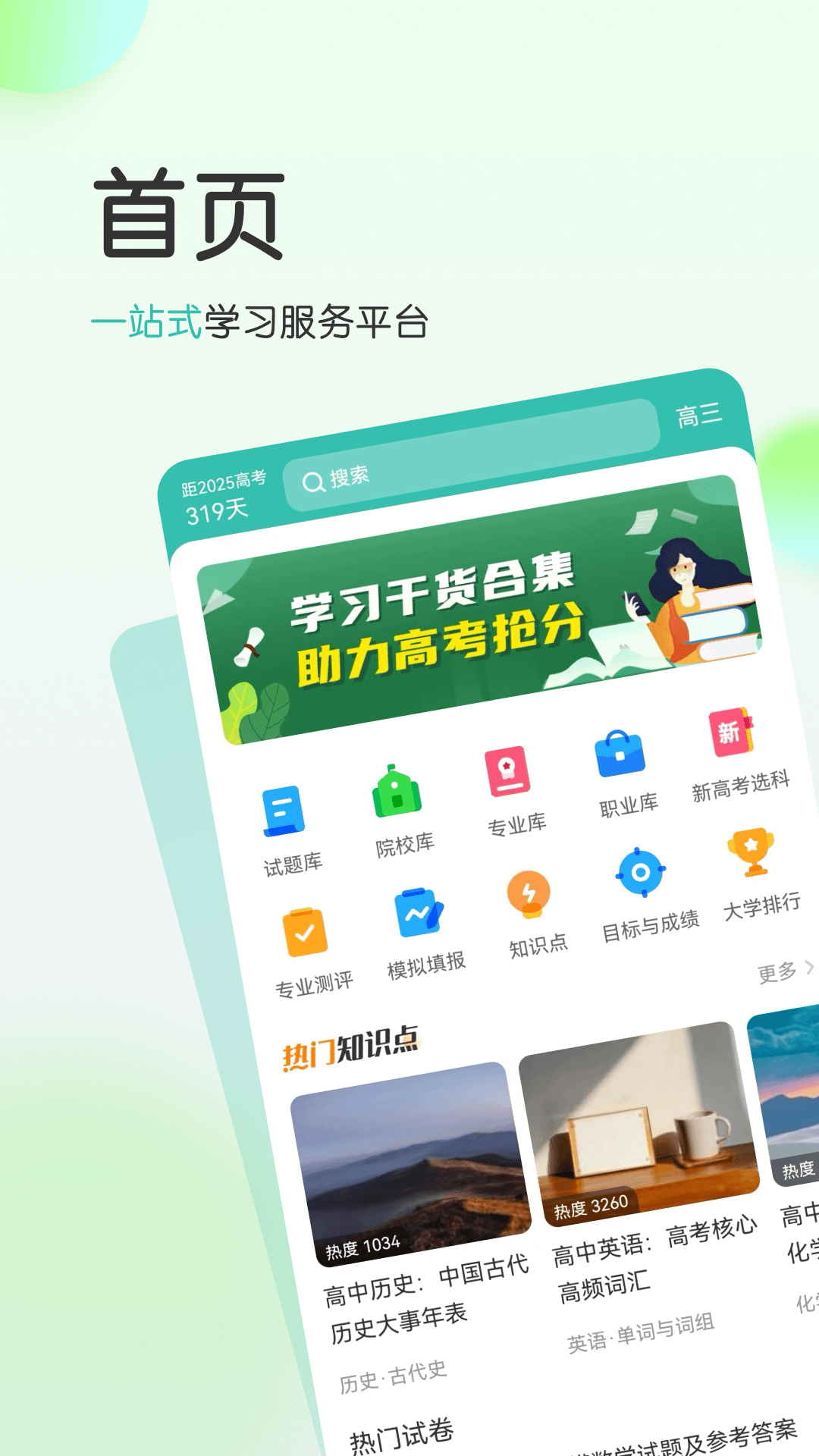 高考直通车校园版
