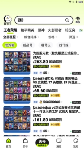 卖号王账号交易