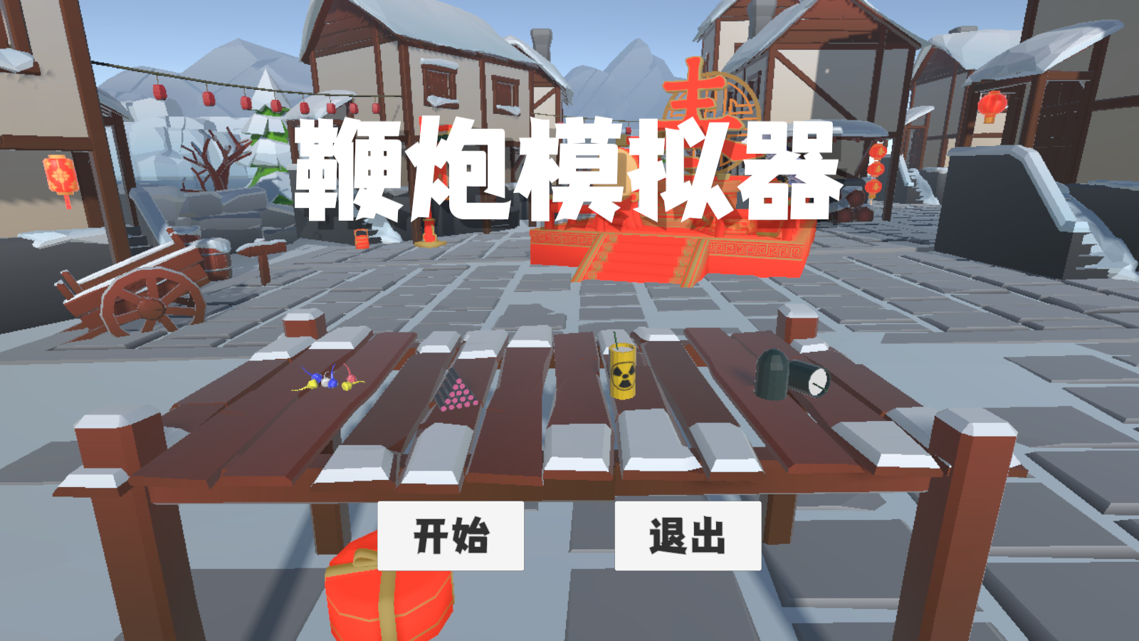 鞭炮模拟器安卓版本