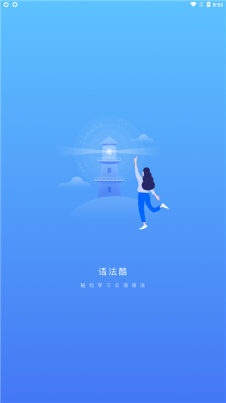 旱道日语语法酷
