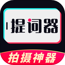 AI视频提词器免费版