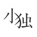 小独阅读