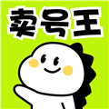 卖号王账号交易