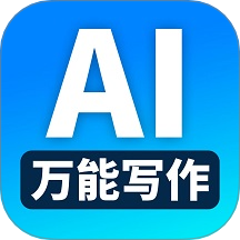 万能AI写作软件