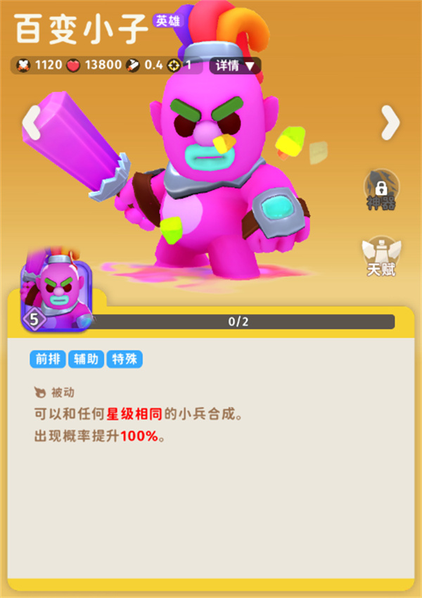 家园攻防战百变小子角色详解