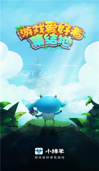 小绵羊游戏中心