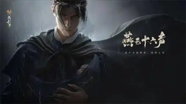 燕云十六声江湖声望提升技巧分享