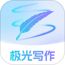 极光写作软件