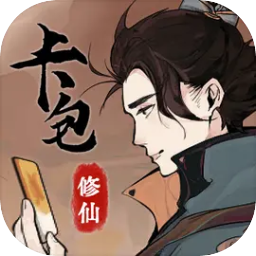 卡包修仙官方版