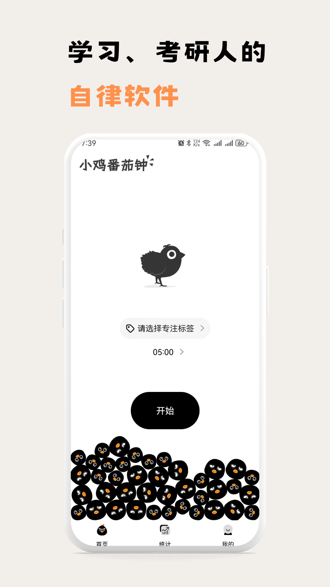 小鸡番茄钟