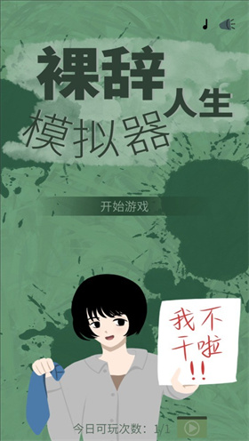 裸辞人生模拟器手机版