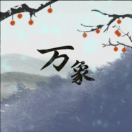 伏魔人偶万象手机版