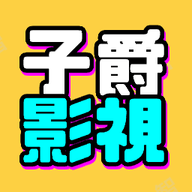 子爵视频