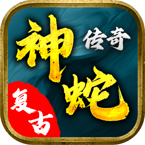 神蛇传奇