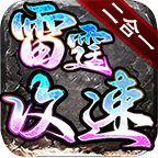 燕回雷霆攻速2合1