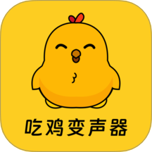吃鸡精英变音器