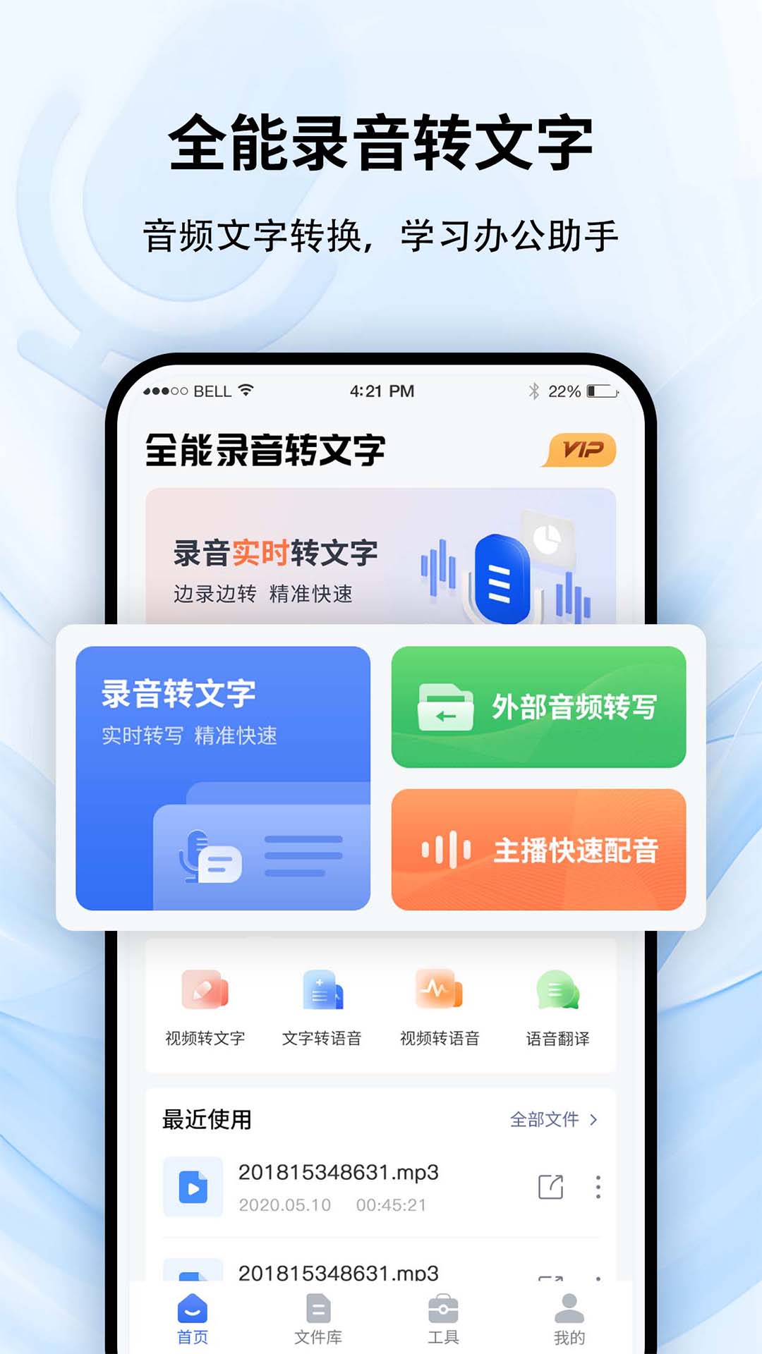 全功能录音转文字工具