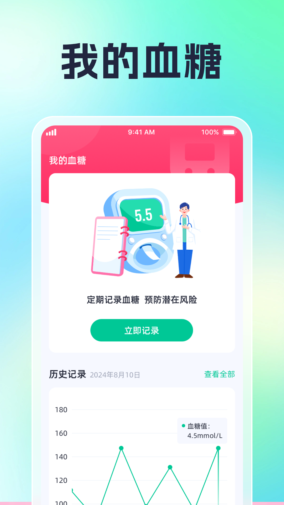血糖血压日记