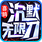 喜鹊沉默无限刀