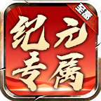 至高纪元专属