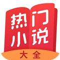 热门小说大全免费听书