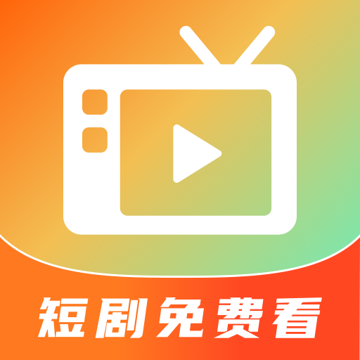 微短剧免费看
