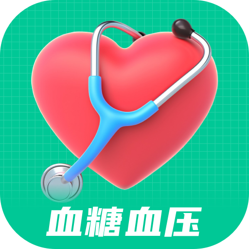 血糖血压日记