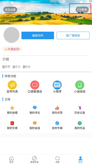 朗读大师免费版