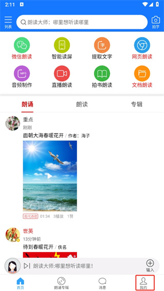 朗读大师免费版