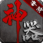 神游专属神器