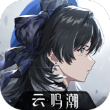 云鸣潮官方版