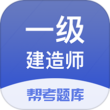 一建考试帮考题库