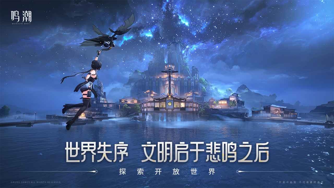 鸣潮官方正版