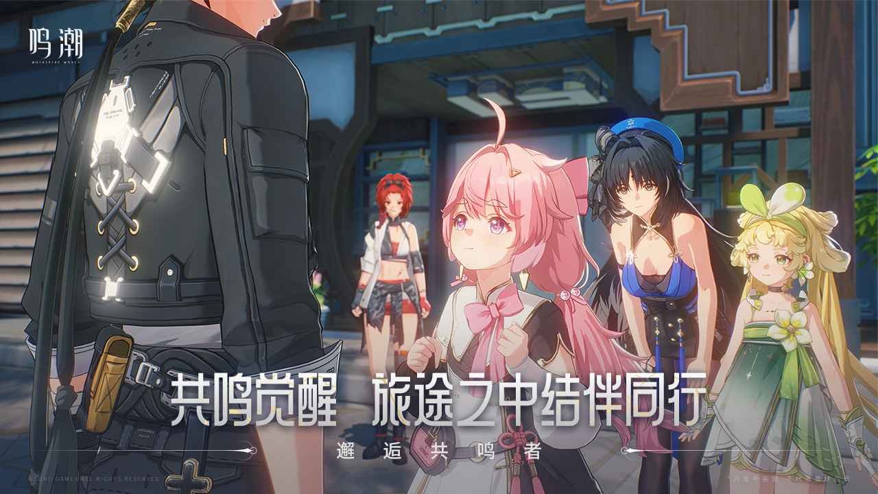 鸣潮官方正版