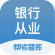 银行从业帮考题库